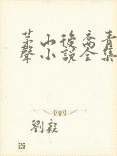 茅山后裔青雪有声小说全集