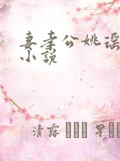 妻孝公姚瑶陈峰小说