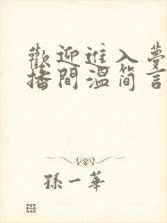 欢迎进入梦魇直播间温简言正版小说免费阅读