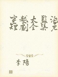 穿越太监泡女帝短剧全集免费播放