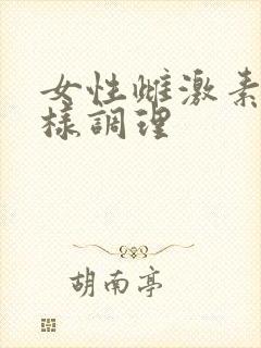 女性雌激素高怎样调理