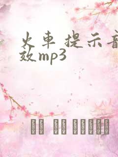 火车 提示音音效mp3