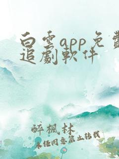 白云app免费追剧软件
