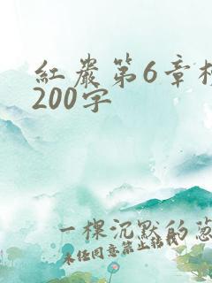 红岩第6章梗概200字