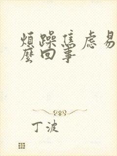 烦躁焦虑易怒怎么回事