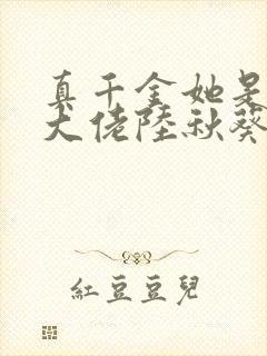 真千金她是全能大佬陆秋葵