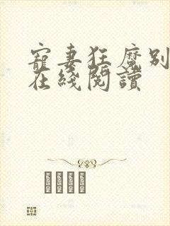 宠妻狂魔别太坏在线阅读