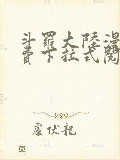 斗罗大陆漫画免费下拉式阅读