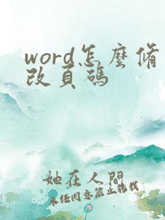 word怎么修改页码