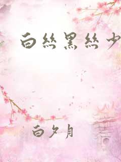 白丝黑丝少妇