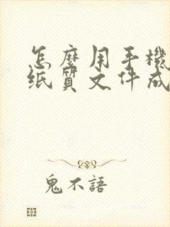 怎么用手机扫描纸质文件成电子版