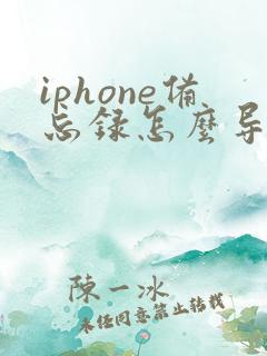 iphone备忘录怎么导出pdf