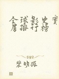 全球影史实时票房排行榜