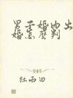 男子婚内出轨离婚怎么判