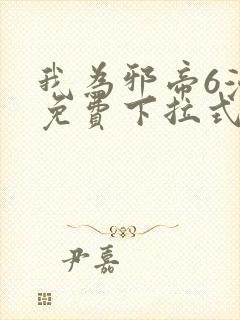 我为邪帝6漫画免费下拉式