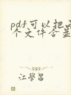 pdf可以把两个文件合并成一个吗
