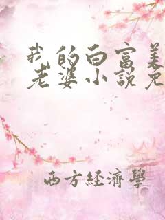 我的白富美总裁老婆小说免费阅读