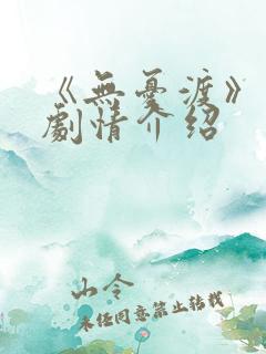 《无忧渡》分集剧情介绍