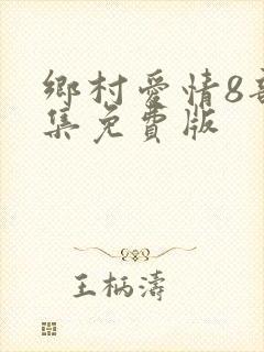 乡村爱情8部全集免费版