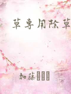 草专用除草剂