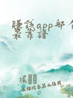 赚钱app哪个最靠谱