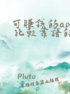可赚钱的app 比较靠谱的