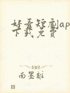 好看短剧app下载免费