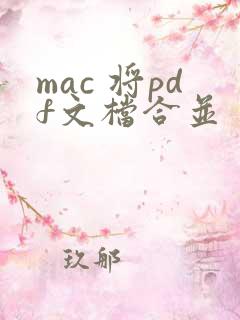 mac 将pdf文档合并