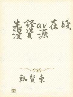 先锋av在线动漫资源