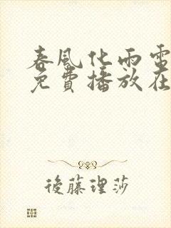 春风化雨电视剧免费播放在线观看