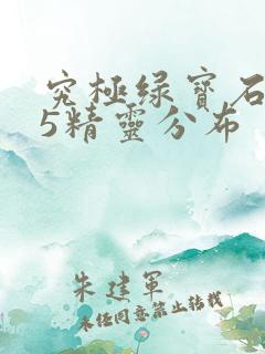 究极绿宝石5.5精灵分布