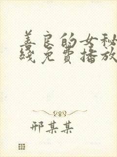 善良的女秘书在线免费播放