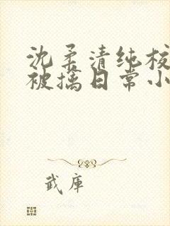 沈柔清纯校花的被擒日常小说阅读