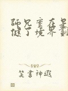 师兄实在是太稳健了境界划分