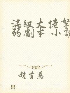 满级大佬拿了病弱剧本 小说下载