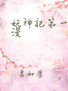 妖神记第一季国漫