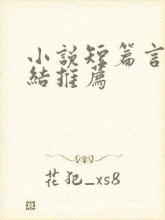小说短篇言情完结推荐