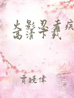 火影忍者疾风传高清下载
