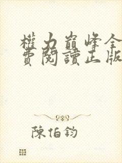 权力巅峰全文免费阅读正版