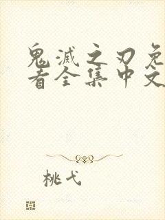 鬼灭之刃免费观看全集中文版