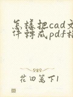 怎样把cad文件转成pdf格式