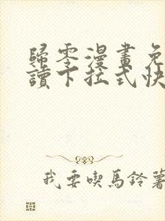 归零漫画免费阅读下拉式快看漫画