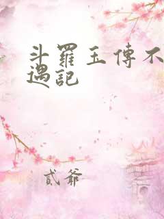 斗罗玉传不乐奇遇记