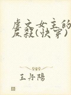 虐文女主的绝地反杀(快穿)