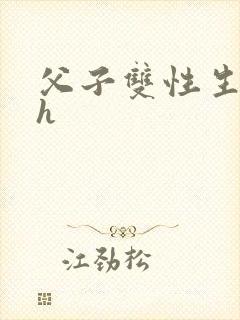 父子双性生子高h