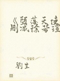 《堕落天使》未删减徐若瑄