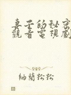 妻子的秘密免费观看电视剧全集
