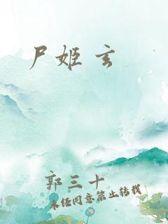 尸姬 玄
