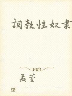 调教性奴隶老师
