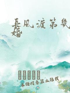 长风渡第几集结婚